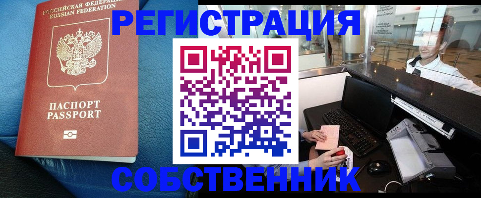 временная регистрация купить в Омске