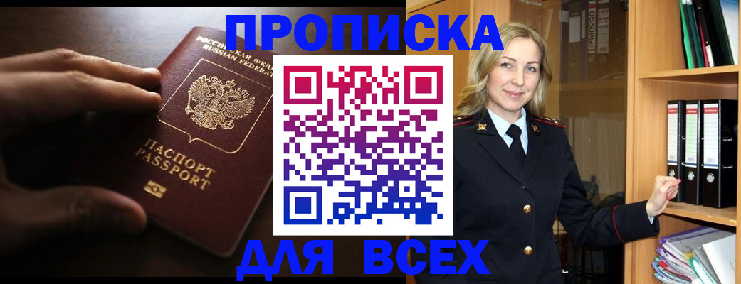 прописка для работы в Омске